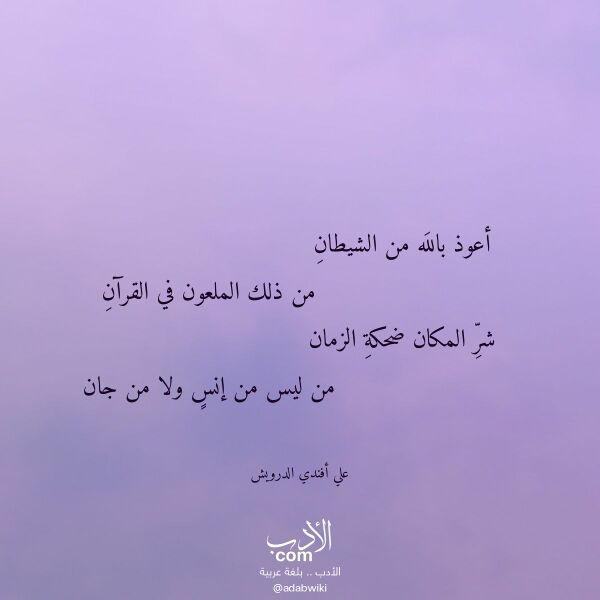 اقتباس من قصيدة أعوذ بالله من الشيطان لـ علي أفندي الدرويش اقتباس من قصيدة أعوذ بالله من الشيطان لـ علي أفندي الدرويش