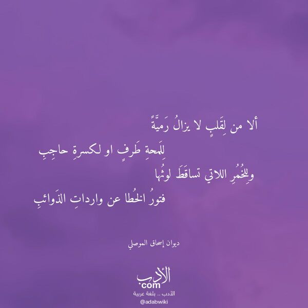 اقتباس من قصيدة ألا من لقلب لا يزال رمية لـ ديوان إسحاق الموصلي اقتباس من قصيدة ألا من لقلب لا يزال رمية لـ ديوان إسحاق الموصلي