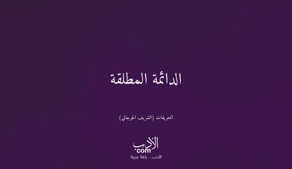 الدائمة المطلقة - التعريفات (الشريف الجرجاني)