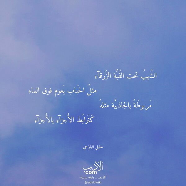 اقتباس من قصيدة الشهب تحت القبة الزرقآء لـ خليل اليازجي