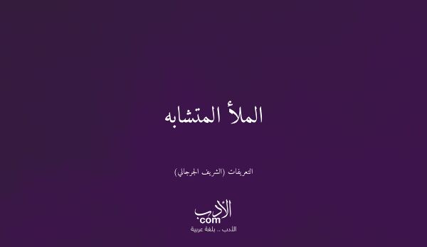 الملأ المتشابه - التعريفات (الشريف الجرجاني)