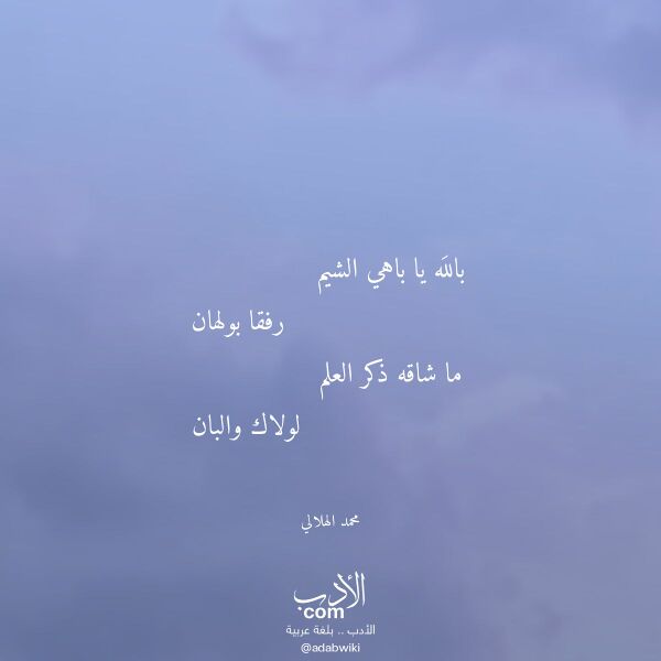 اقتباس من قصيدة بالله يا باهي الشيم لـ محمد الهلالي