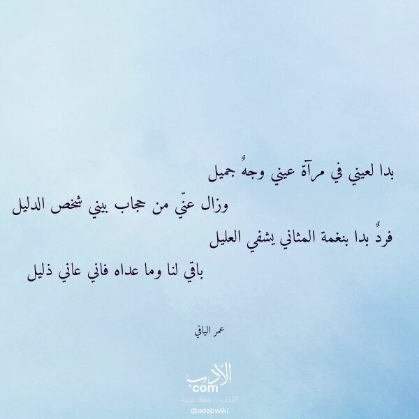 اقتباس من قصيدة بدا لعيني في مرآة عيني وجه جميل لـ عمر اليافي