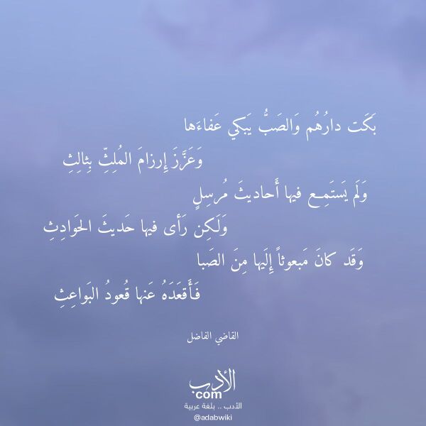 اقتباس من قصيدة بكت دارهم والصب يبكي عفاءها لـ القاضي الفاضل اقتباس من قصيدة بكت دارهم والصب يبكي عفاءها لـ القاضي الفاضل