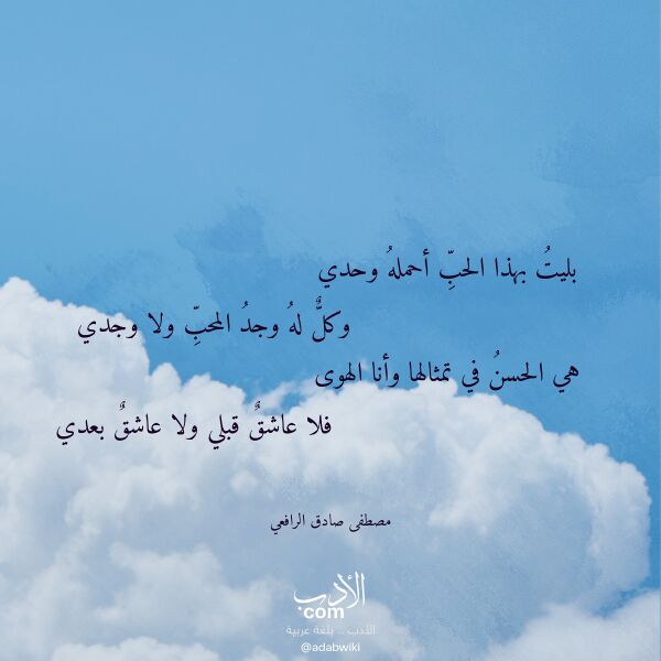 اقتباس من قصيدة بليت بهذا الحب أحمله وحدي لـ مصطفى صادق الرافعي