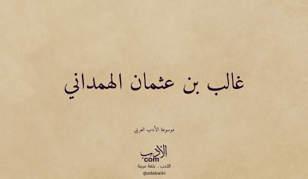 تعريف وتراجم لـ غالب بن عثمان الهمداني