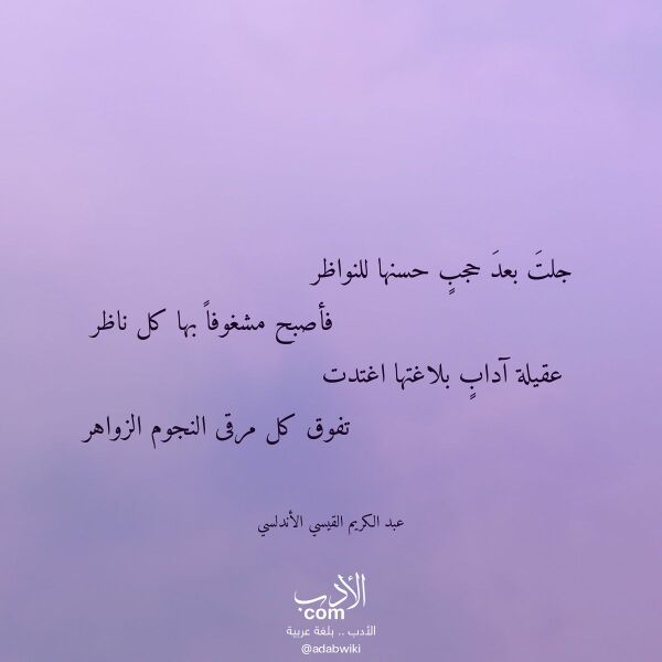 اقتباس من قصيدة جلت بعد حجب حسنها للنواظر لـ عبد الكريم القيسي الأندلسي اقتباس من قصيدة جلت بعد حجب حسنها للنواظر لـ عبد الكريم القيسي الأندلسي