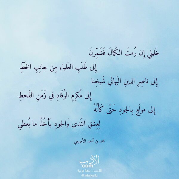 اقتباس من قصيدة خليلي إن رمت الكمال فشمرن لـ محمد بن أحمد الأصبعي