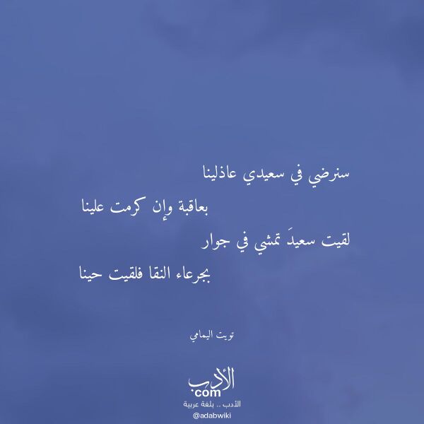 اقتباس من قصيدة سنرضي في سعيدي عاذلينا لـ تويت اليمامي