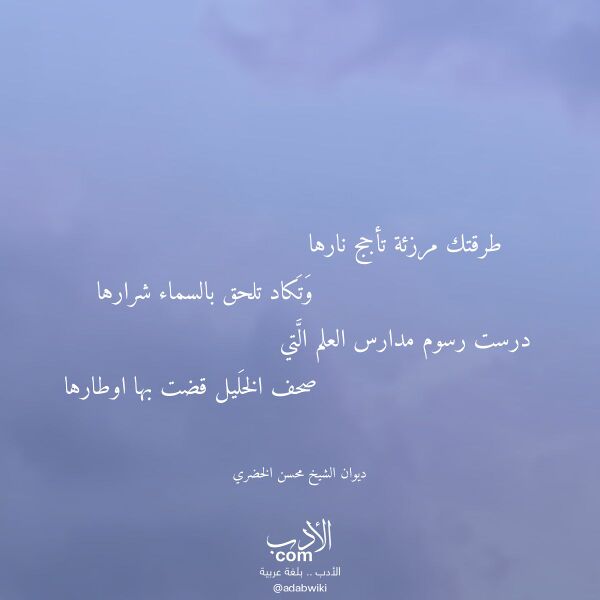 اقتباس من قصيدة طرقتك مرزئة تأجج نارها لـ ديوان الشيخ محسن الخضري
