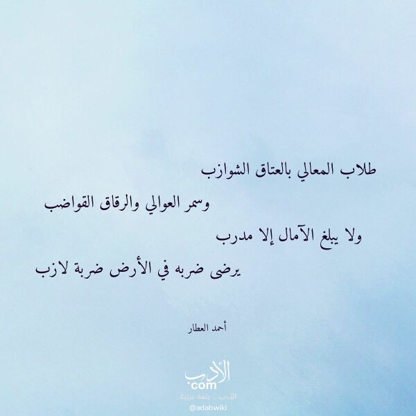 اقتباس من قصيدة طلاب المعالي بالعتاق الشوازب لـ أحمد العطار