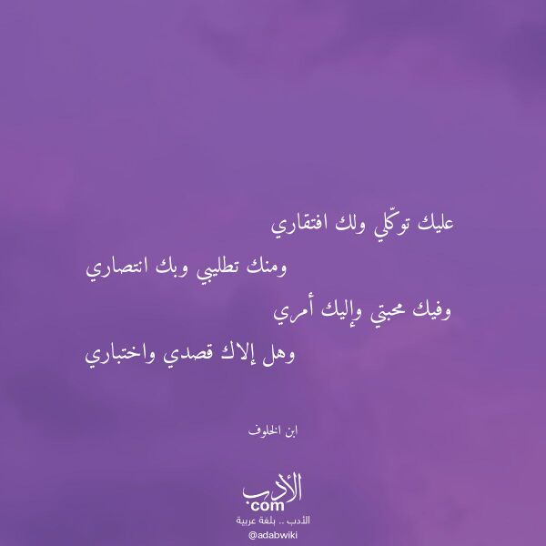 اقتباس من قصيدة عليك توكلي ولك افتقاري لـ ابن الخلوف اقتباس من قصيدة عليك توكلي ولك افتقاري لـ ابن الخلوف