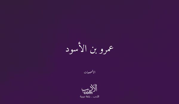 عمرو بن الأسود - الأصمعيات