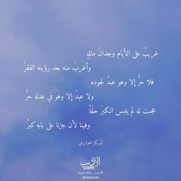اقتباس من قصيدة غريب على الأيام وجدان مثله لـ أبو بكر الخوارزمي اقتباس من قصيدة غريب على الأيام وجدان مثله لـ أبو بكر الخوارزمي