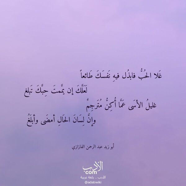 اقتباس من قصيدة غلا الحب فابذل فيه نفسك طائعا لـ أبو زيد عبد الرحمن الفازازي اقتباس من قصيدة غلا الحب فابذل فيه نفسك طائعا لـ أبو زيد عبد الرحمن الفازازي