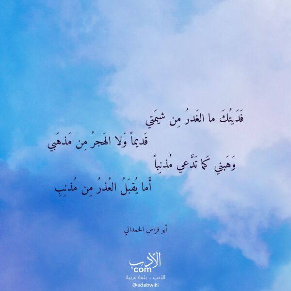 اقتباس من قصيدة فديتك ما الغدر من شيمتي لـ أبو فراس الحمداني