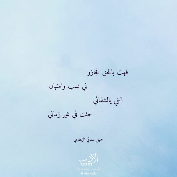 اقتباس من قصيدة فهت بالحق فجازو لـ جميل صدقي الزهاوي