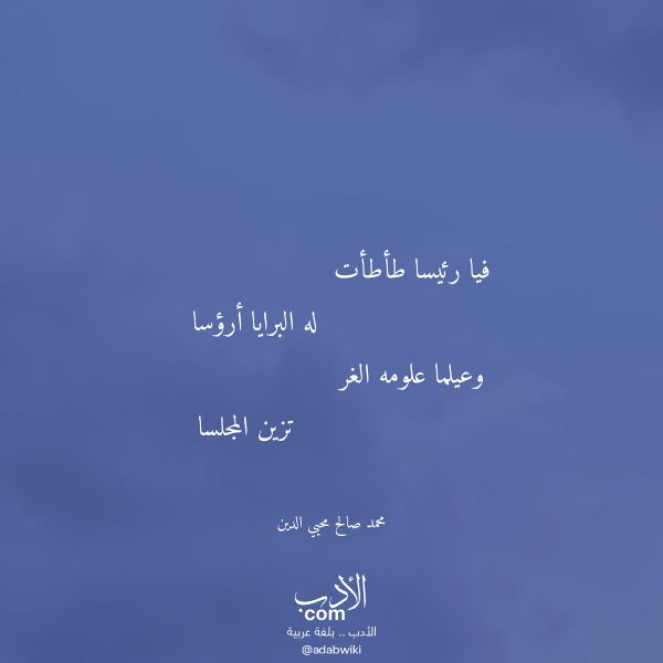اقتباس من قصيدة فيا رئيسا طأطأت لـ محمد صالح محيي الدين