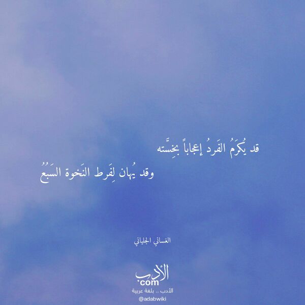 اقتباس من قصيدة قد يكرم الفرد إعجابا بخسته لـ الغساني الجلياني اقتباس من قصيدة قد يكرم الفرد إعجابا بخسته لـ الغساني الجلياني