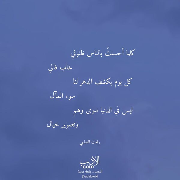 اقتباس من قصيدة كلما أحسنت بالناس ظنوني لـ رفعت الصليبي