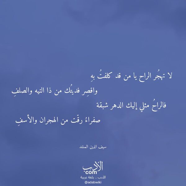 اقتباس من قصيدة لا تهجر الراح يا من قد كلفت به لـ سيف الدين المشد