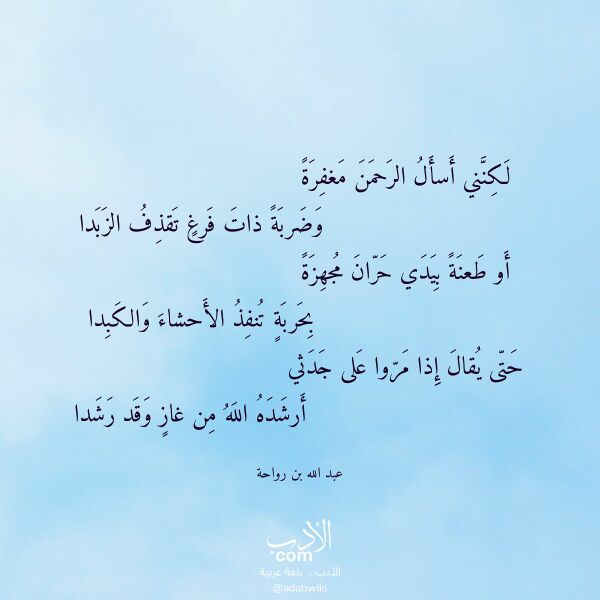 اقتباس من قصيدة لكنني أسأل الرحمن مغفرة لـ عبد الله بن رواحة