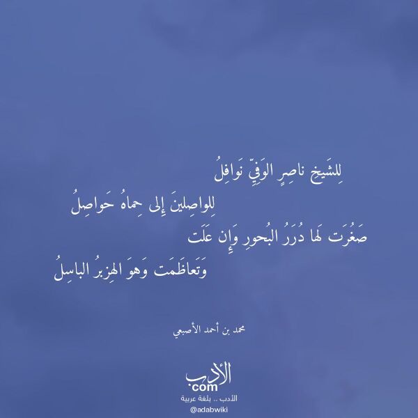 اقتباس من قصيدة للشيخ ناصر الوفي نوافل لـ محمد بن أحمد الأصبعي