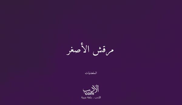 مرقش الأصغر - المفضليات