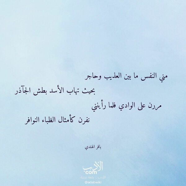 اقتباس من قصيدة مني النفس ما بين العذيب وحاجر لـ باقر الهندي اقتباس من قصيدة مني النفس ما بين العذيب وحاجر لـ باقر الهندي