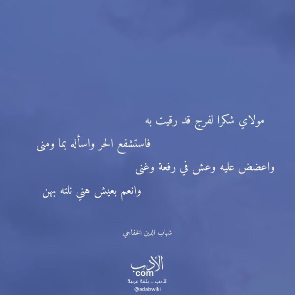 اقتباس من قصيدة مولاي شكرا لفرج قد رقيت به لـ شهاب الدين الخفاجي
