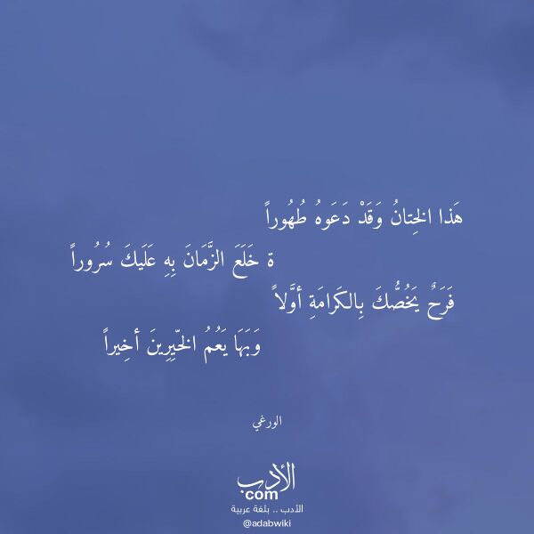 اقتباس من قصيدة هذا الختان وقد دعوه طهورا لـ الورغي اقتباس من قصيدة هذا الختان وقد دعوه طهورا لـ الورغي