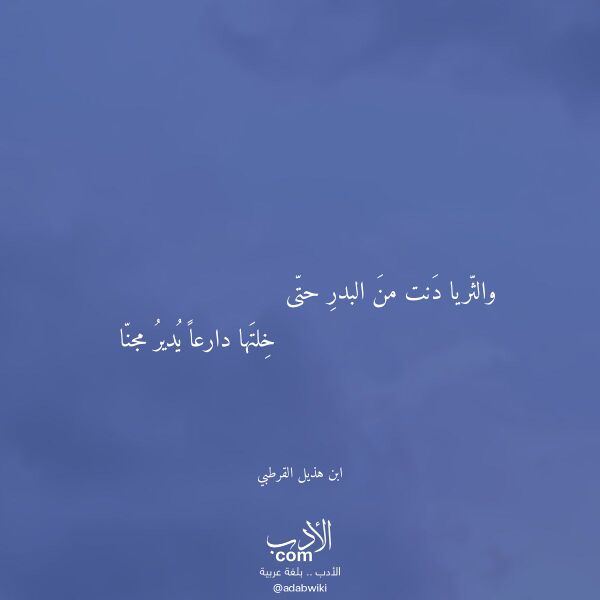 اقتباس من قصيدة والثريا دنت من البدر حتى لـ ابن هذيل القرطبي اقتباس من قصيدة والثريا دنت من البدر حتى لـ ابن هذيل القرطبي