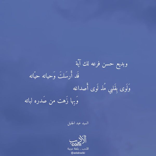 اقتباس من قصيدة وبديع حسن فرعه لك آية لـ السيد عبد الجليل