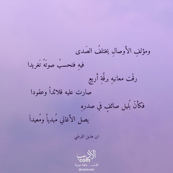 اقتباس من قصيدة ومؤلف الأوصال يختلف الصدى لـ ابن هذيل القرطبي اقتباس من قصيدة ومؤلف الأوصال يختلف الصدى لـ ابن هذيل القرطبي