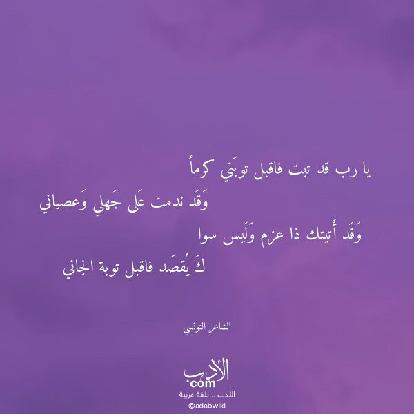 اقتباس من قصيدة يا رب قد تبت فاقبل توبتي كرما لـ الشاعر التونسي اقتباس من قصيدة يا رب قد تبت فاقبل توبتي كرما لـ الشاعر التونسي