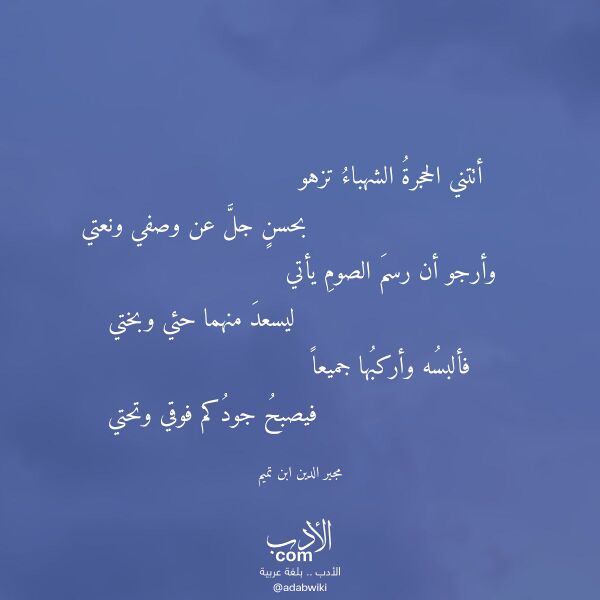 اقتباس من قصيدة أتتني الحجرة الشهباء تزهو لـ مجير الدين ابن تميم