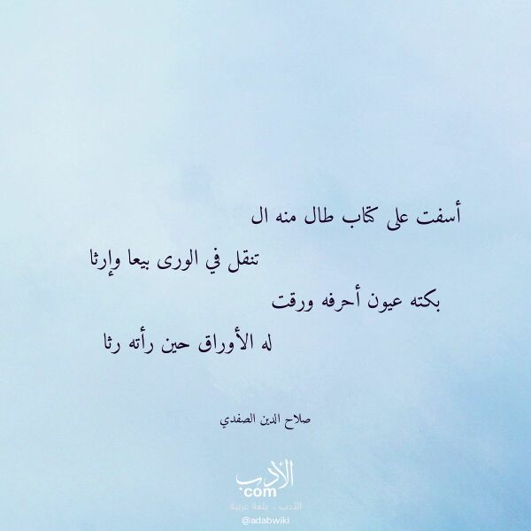 اقتباس من قصيدة أسفت على كتاب طال منه ال لـ صلاح الدين الصفدي