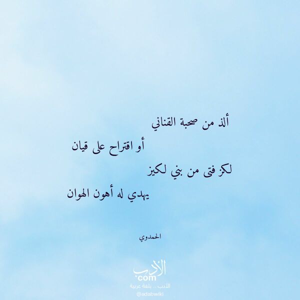 اقتباس من قصيدة ألذ من صحبة القناني لـ الحمدوي اقتباس من قصيدة ألذ من صحبة القناني لـ الحمدوي
