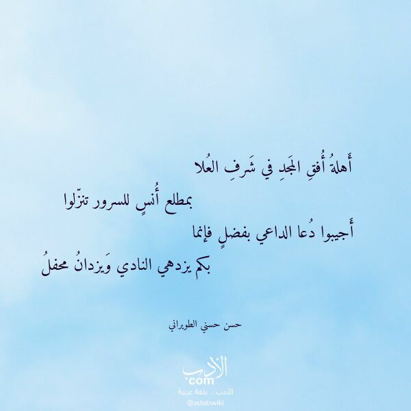 اقتباس من قصيدة أهلة أفق المجد في شرف العلا لـ حسن حسني الطويراني