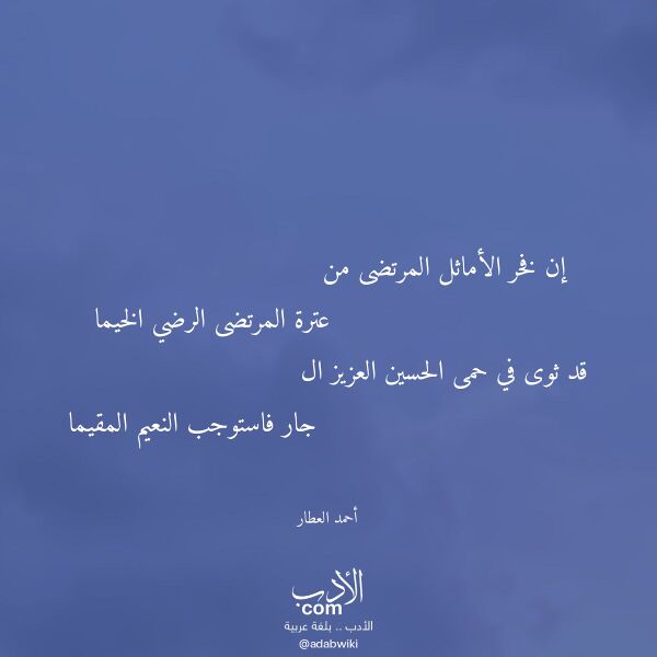 اقتباس من قصيدة إن فخر الأماثل المرتضى من لـ أحمد العطار