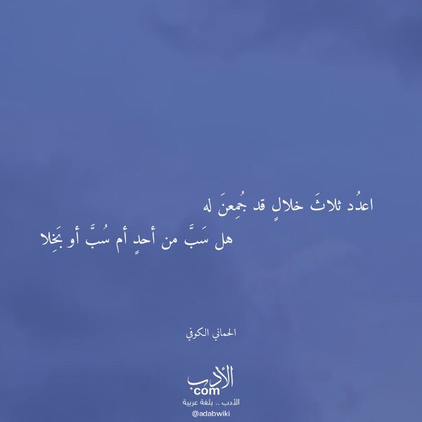 اقتباس من قصيدة اعدد ثلاث خلال قد جمعن له لـ الحماني الكوفي اقتباس من قصيدة اعدد ثلاث خلال قد جمعن له لـ الحماني الكوفي