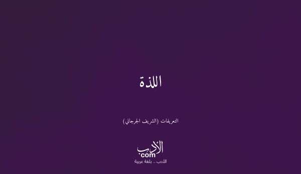 اللذة - التعريفات (الشريف الجرجاني)