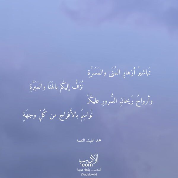 اقتباس من قصيدة تباشير أزهار المنى والمسرة لـ محمد الغيث النعمة