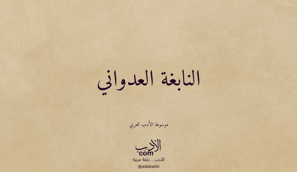 تعريف وتراجم لـ النابغة العدواني تعريف وتراجم لـ النابغة العدواني
