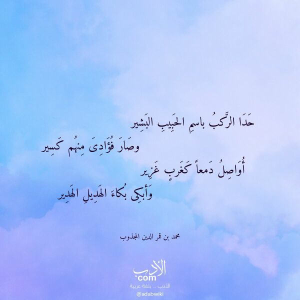 اقتباس من قصيدة حدا الركب باسم الحبيب البشير لـ محمد بن قمر الدين المجذوب اقتباس من قصيدة حدا الركب باسم الحبيب البشير لـ محمد بن قمر الدين المجذوب