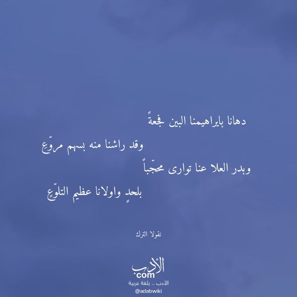 اقتباس من قصيدة دهانا بايراهيمنا البين فجعة لـ نقولا الترك