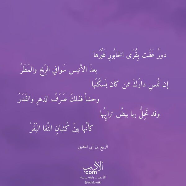 اقتباس من قصيدة دور عفت بقرى الخابور غيرها لـ الربيع بن أبي الحقيق اقتباس من قصيدة دور عفت بقرى الخابور غيرها لـ الربيع بن أبي الحقيق