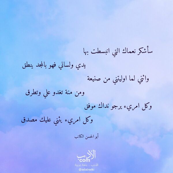 اقتباس من قصيدة سأشكر نعماك التي انبسطت بها لـ أبو الحسن الكاتب