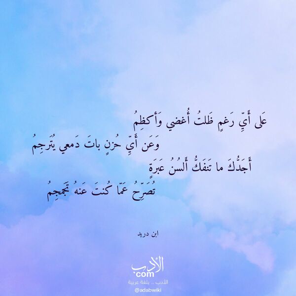 اقتباس من قصيدة على أي رغم ظلت أغضي وأكظم لـ ابن دريد اقتباس من قصيدة على أي رغم ظلت أغضي وأكظم لـ ابن دريد