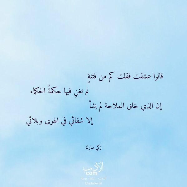 اقتباس من قصيدة قالوا عشقت فقلت كم من فتنة لـ زكي مبارك